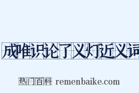 成唯识论了义灯近义词是什么意思的图片